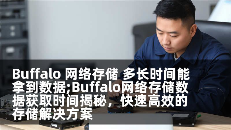 Buffalo 网络存储 多长时间能拿到数据;Buffalo网络存储数据获取时间揭秘，快速高效的存储解决方案