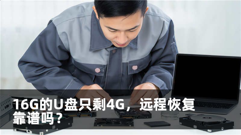 16G的U盘只剩4G，远程恢复靠谱吗？