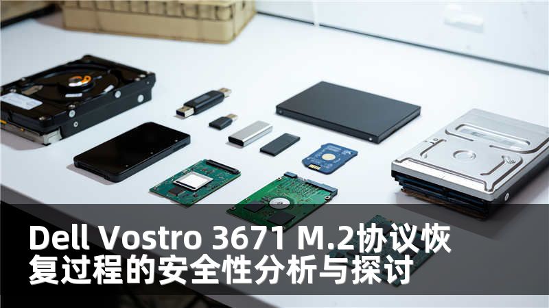 Dell Vostro 3671 M.2协议恢复过程的安全性分析与探讨