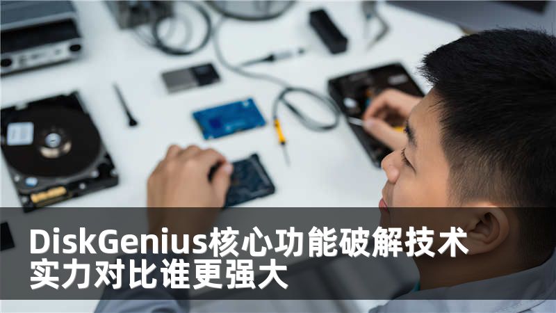 DiskGenius核心功能破解技术实力对比谁更强大