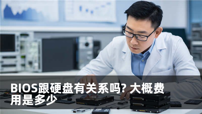 BIOS跟硬盘有关系吗? 大概费用是多少