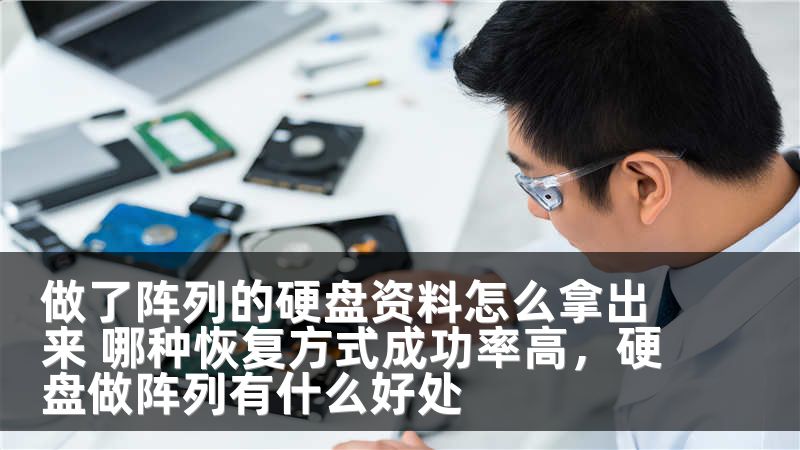 做了阵列的硬盘资料怎么拿出来 哪种恢复方式成功率高，硬盘做阵列有什么好处