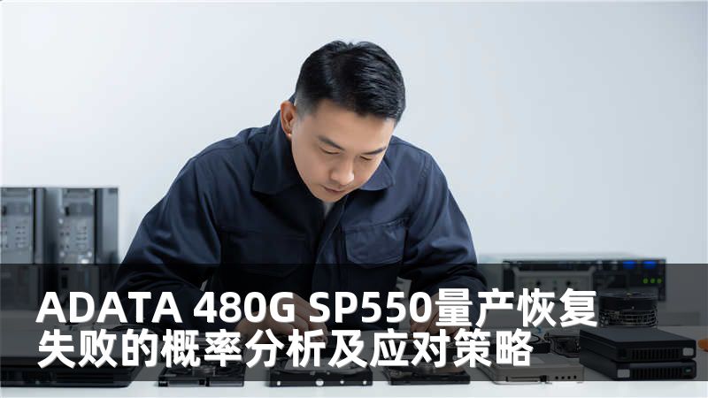 ADATA 480G SP550量产恢复失败的概率分析及应对策略