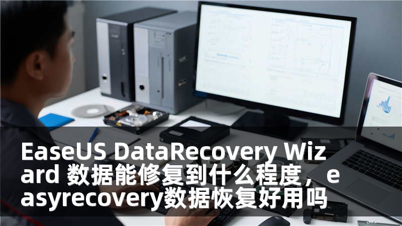 EaseUS DataRecovery Wizard 数据能修复到什么程度，easyrecovery数据恢复好用吗