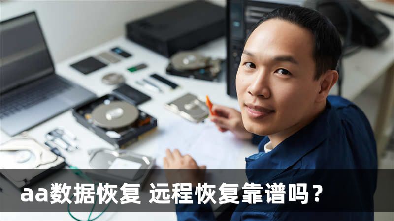 aa数据恢复 远程恢复靠谱吗？
