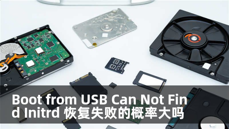 Boot from USB Can Not Find Initrd 恢复失败的概率大吗