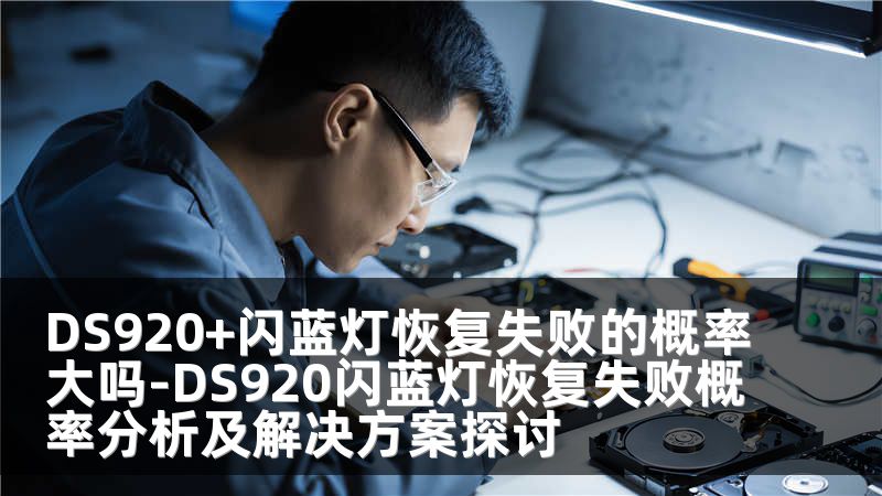 DS920+闪蓝灯恢复失败的概率大吗-DS920闪蓝灯恢复失败概率分析及解决方案探讨