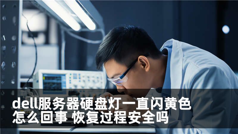 dell服务器硬盘灯一直闪黄色怎么回事 恢复过程安全吗