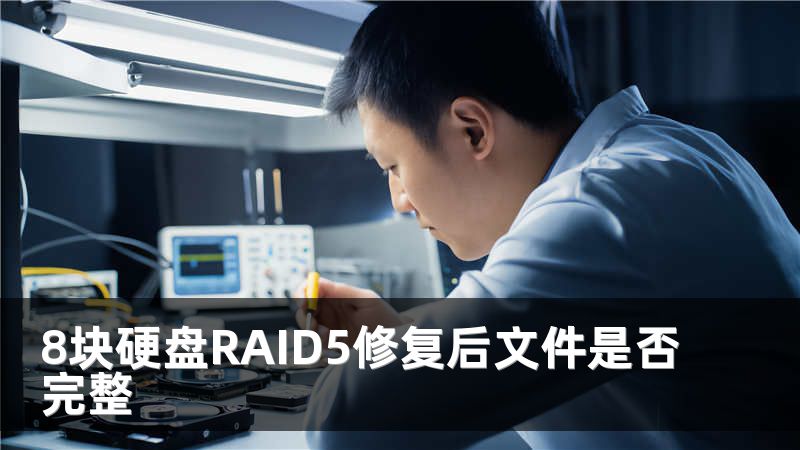 8块硬盘RAID5修复后文件是否完整