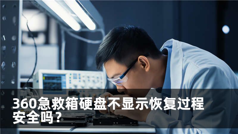 360急救箱硬盘不显示恢复过程安全吗？