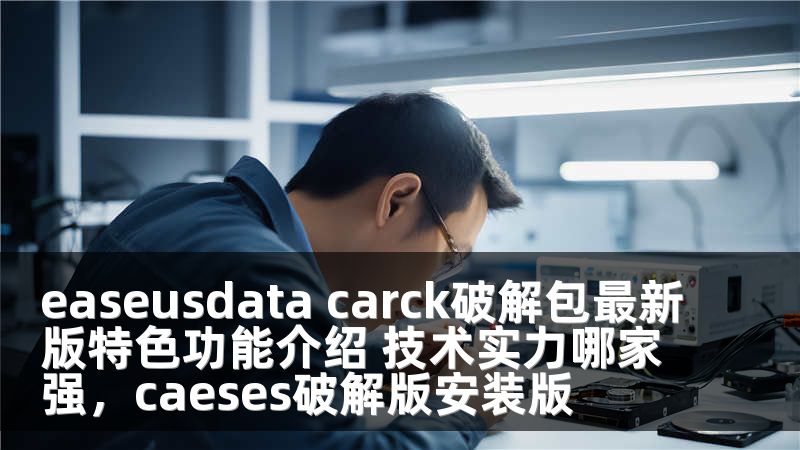 easeusdata carck破解包最新版特色功能介绍 技术实力哪家强，caeses破解版安装版