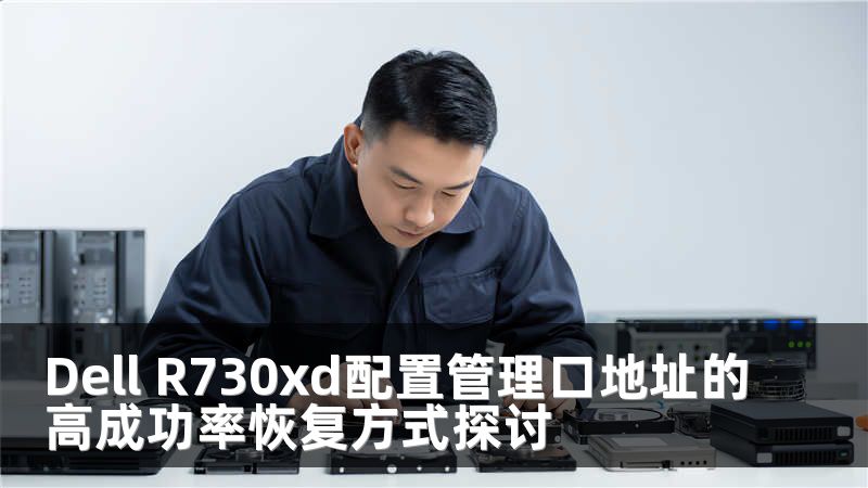 Dell R730xd配置管理口地址的高成功率恢复方式探讨