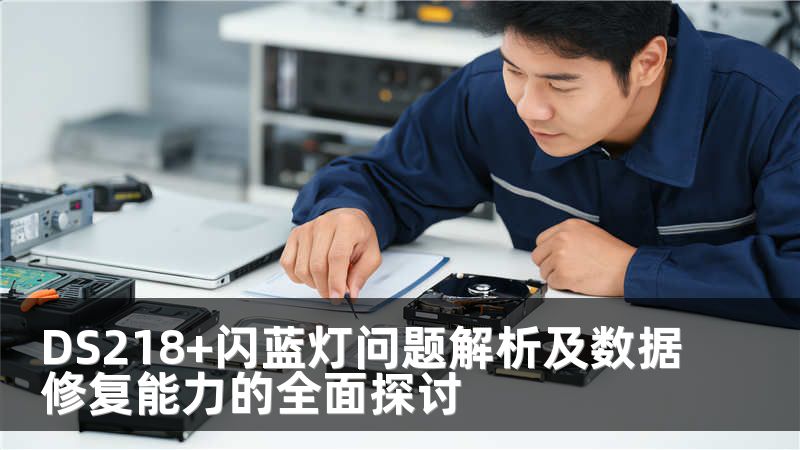 DS218+闪蓝灯问题解析及数据修复能力的全面探讨
