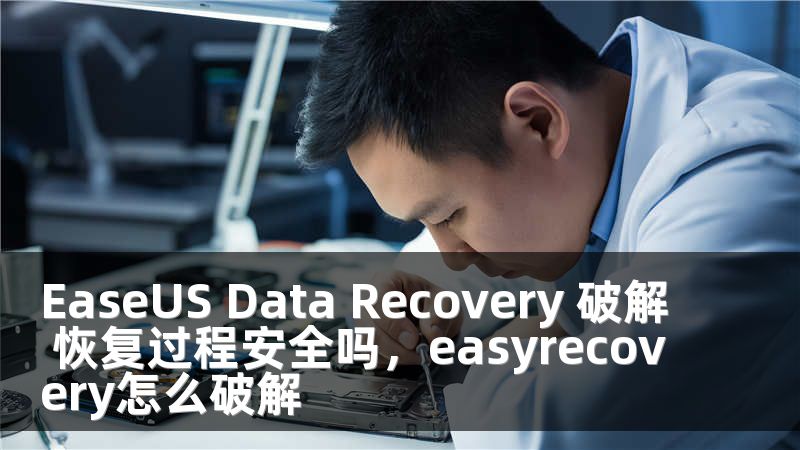 EaseUS Data Recovery 破解 恢复过程安全吗，easyrecovery怎么破解