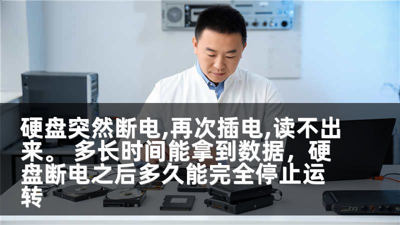 硬盘突然断电,再次插电,读不出来。 多长时间能拿到数据，硬盘断电之后多久能完全停止运转