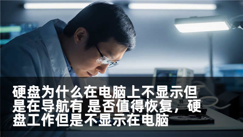 硬盘为什么在电脑上不显示但是在导航有 是否值得恢复，硬盘工作但是不显示在电脑