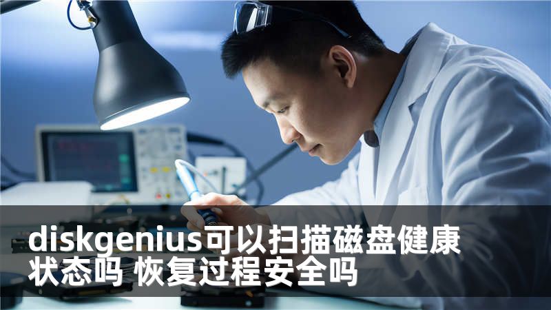 diskgenius可以扫描磁盘健康状态吗 恢复过程安全吗