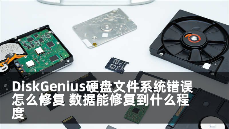 DiskGenius硬盘文件系统错误怎么修复 数据能修复到什么程度