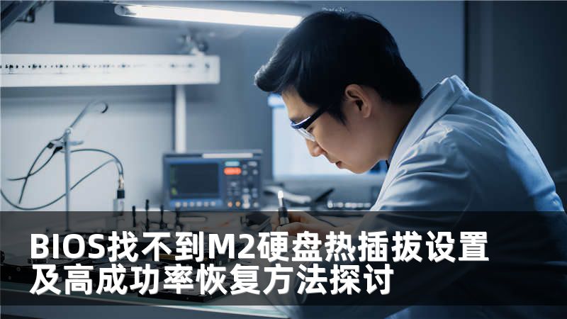 BIOS找不到M2硬盘热插拔设置及高成功率恢复方法探讨