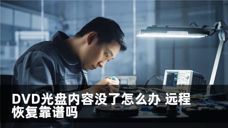 DVD光盘内容没了怎么办 远程恢复靠谱吗
