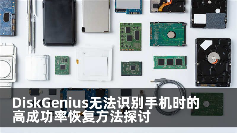 DiskGenius无法识别手机时的高成功率恢复方法探讨