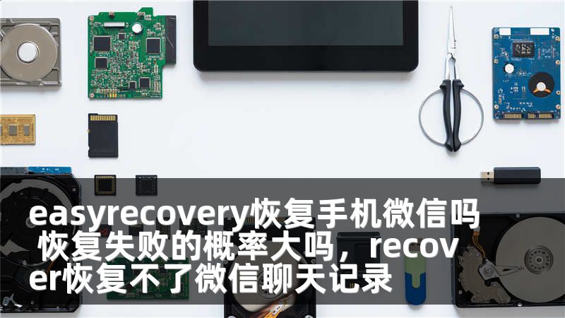 easyrecovery恢复手机微信吗 恢复失败的概率大吗，recover恢复不了微信聊天记录