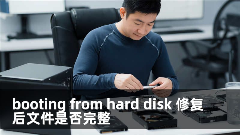 booting from hard disk 修复后文件是否完整
