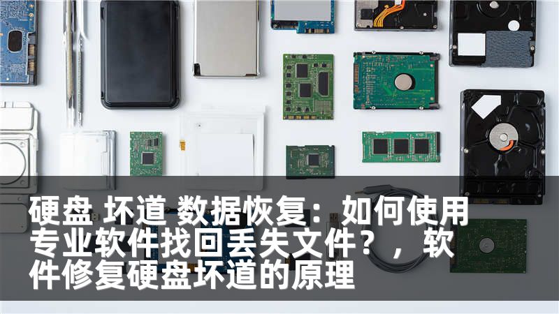 硬盘 坏道 数据恢复：如何使用专业软件找回丢失文件？，软件修复硬盘坏道的原理