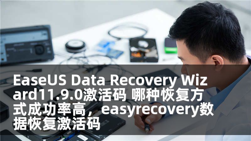 EaseUS Data Recovery Wizard11.9.0激活码 哪种恢复方式成功率高，easyrecovery数据恢复激活码