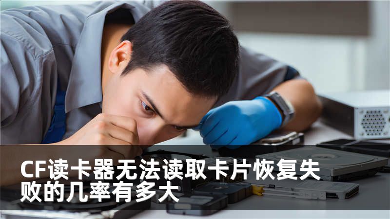 CF读卡器无法读取卡片恢复失败的几率有多大