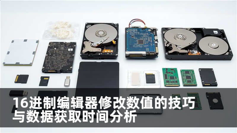 16进制编辑器修改数值的技巧与数据获取时间分析