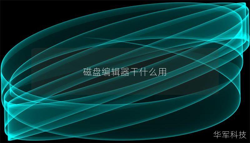 磁盘编辑器干什么用