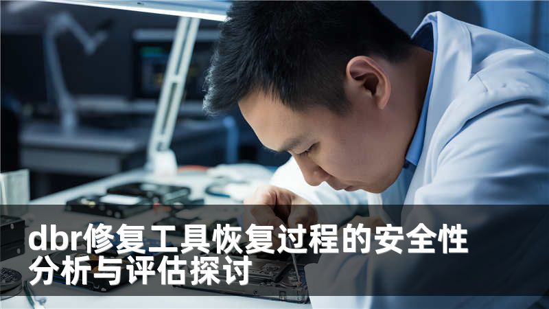 dbr修复工具恢复过程的安全性分析与评估探讨