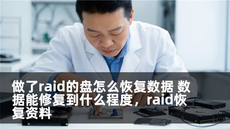 做了raid的盘怎么恢复数据 数据能修复到什么程度，raid恢复资料