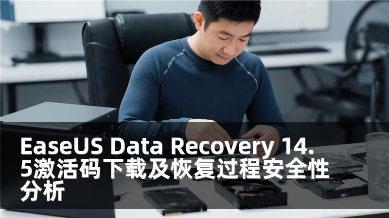 EaseUS Data Recovery 14.5激活码下载及恢复过程安全性分析