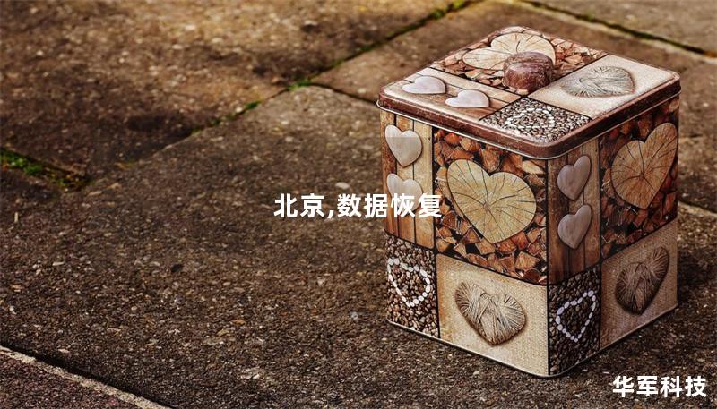 北京,数据恢复