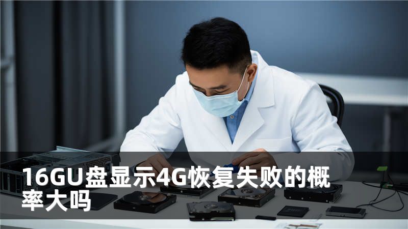 16GU盘显示4G恢复失败的概率大吗