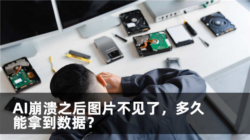 AI崩溃之后图片不见了，多久能拿到数据？