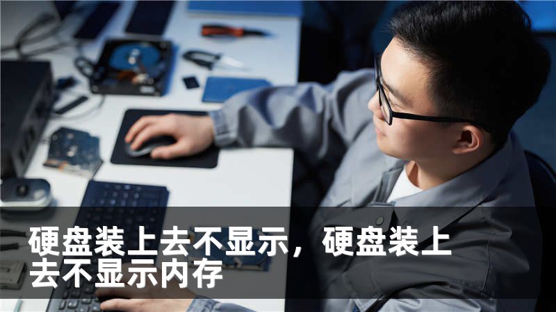 硬盘装上去不显示，硬盘装上去不显示内存
