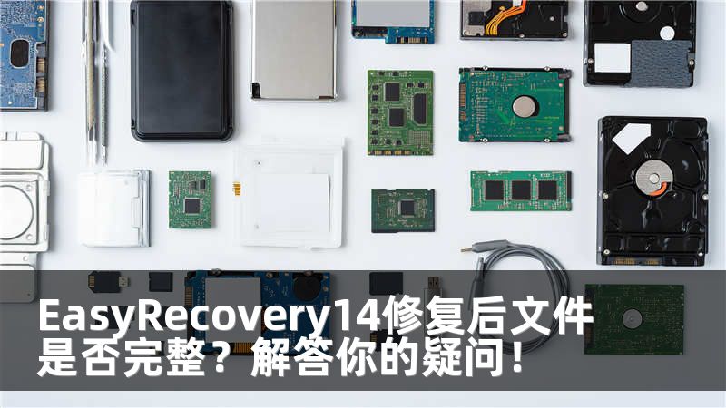 EasyRecovery14修复后文件是否完整？解答你的疑问！