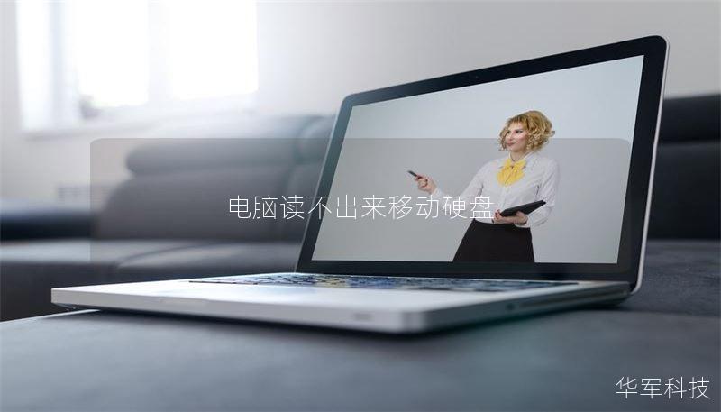 电脑读不出来移动硬盘