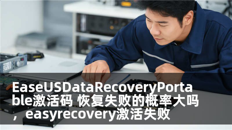 EaseUSDataRecoveryPortable激活码 恢复失败的概率大吗，easyrecovery激活失败