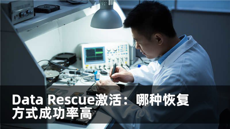 Data Rescue激活：哪种恢复方式成功率高