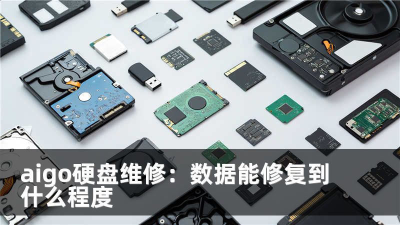 aigo硬盘维修：数据能修复到什么程度
