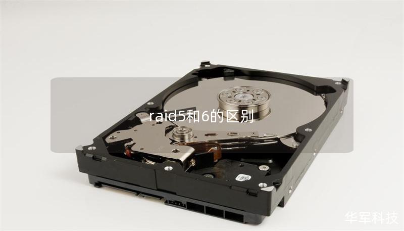 raid5和6的区别