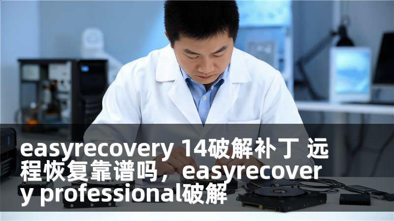 easyrecovery 14破解补丁 远程恢复靠谱吗，easyrecovery professional破解