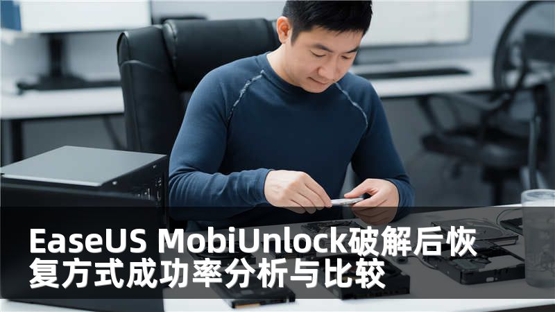 EaseUS MobiUnlock破解后恢复方式成功率分析与比较