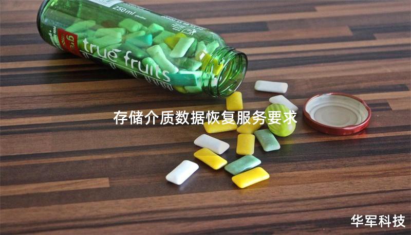 存储介质数据恢复服务要求