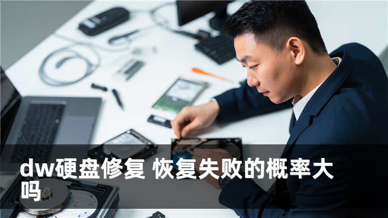 dw硬盘修复 恢复失败的概率大吗