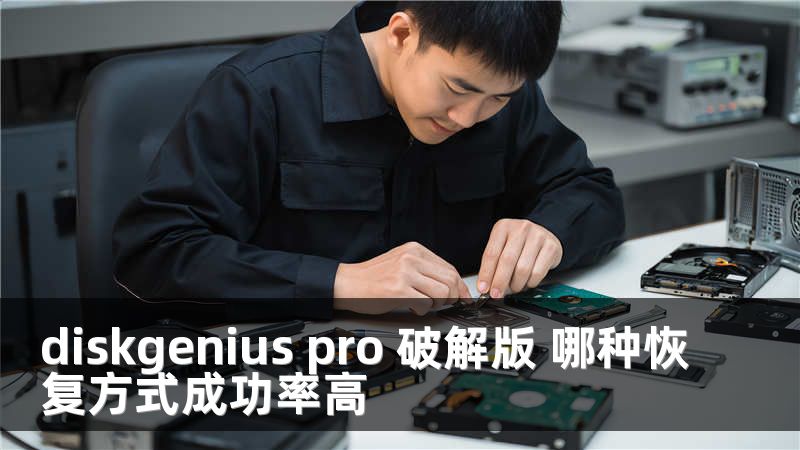diskgenius pro 破解版 哪种恢复方式成功率高